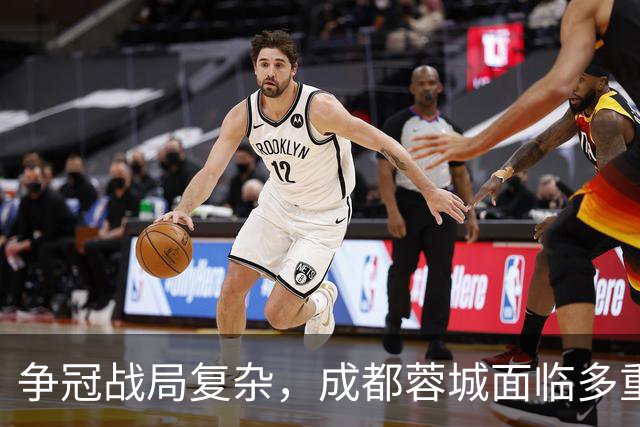 争冠战局复杂，成都蓉城面临多重挑战