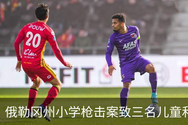 俄勒冈州小学枪击案致三名儿童和一名成年者遇难，嫌疑人为青少年