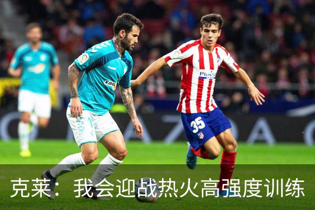克莱：我会迎战热火高强度训练