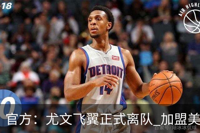 官方：尤文飞翼正式离队 加盟美职联洛杉矶银河