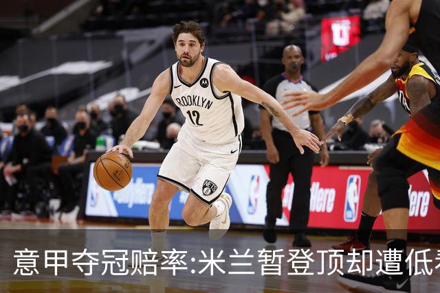 意甲夺冠赔率:米兰暂登顶却遭低看 国米继续领跑