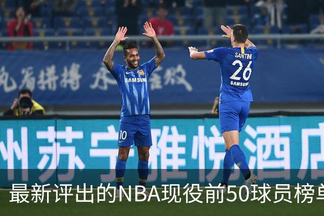 最新评出的NBA现役前50球员榜单