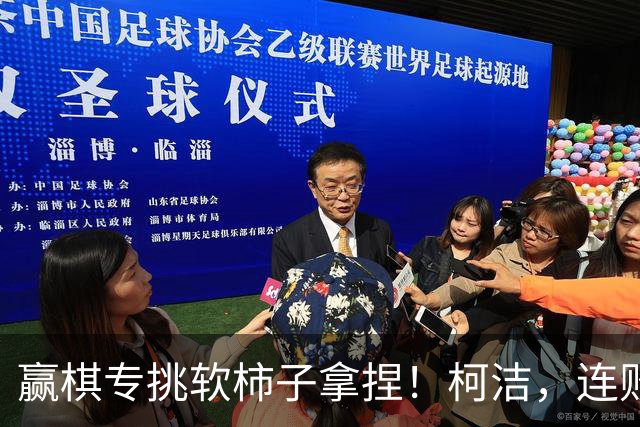 赢棋专挑软柿子拿捏！柯洁，连败后终于力斩中国老将！