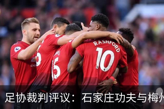 足协裁判评议：石家庄功夫与梅州客家之争，谁能说清楚？