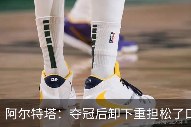阿尔特塔：夺冠后卸下重担松了口气；我的职责是寻找创新方法赢球