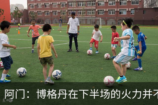 阿门：博格丹在下半场的火力并不意外