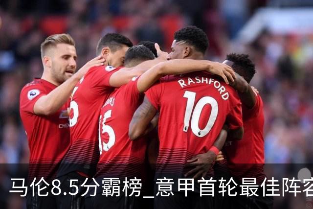 马伦8.5分霸榜 意甲首轮最佳阵容出炉