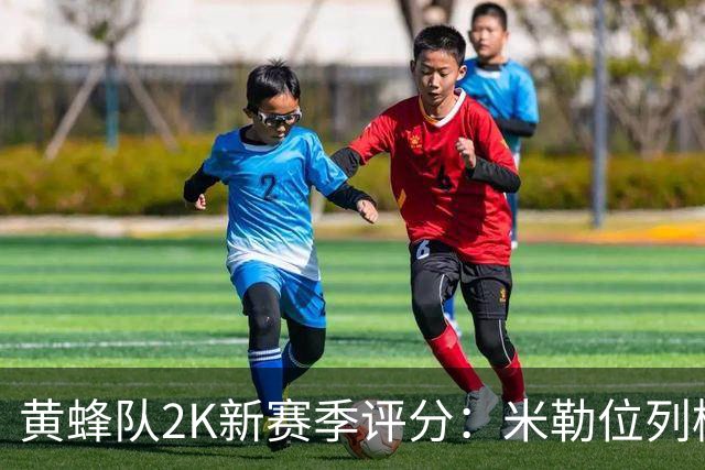 黄蜂队2K新赛季评分：米勒位列榜首