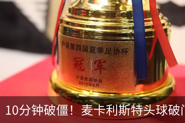 10分钟破僵！麦卡利斯特头球破门 阿根廷1-0领先瑞士