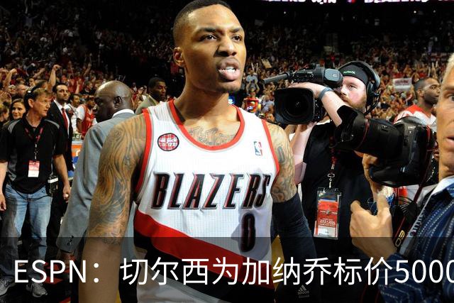 ESPN：切尔西为加纳乔标价5000万欧，球员和俱乐部都考虑永久转会